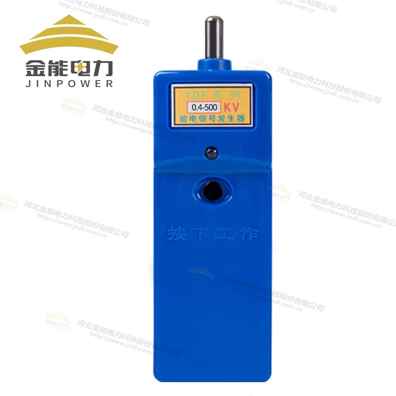 YDF系列0.4-500kv驗電信號發(fā)生器